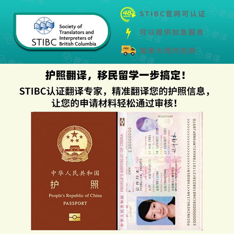 加拿大 BC省 STIBC认证译员护照翻译