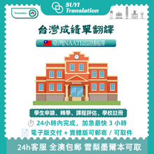 将图片加载到图库查看器，澳洲 NAATI 台灣成績單翻譯
