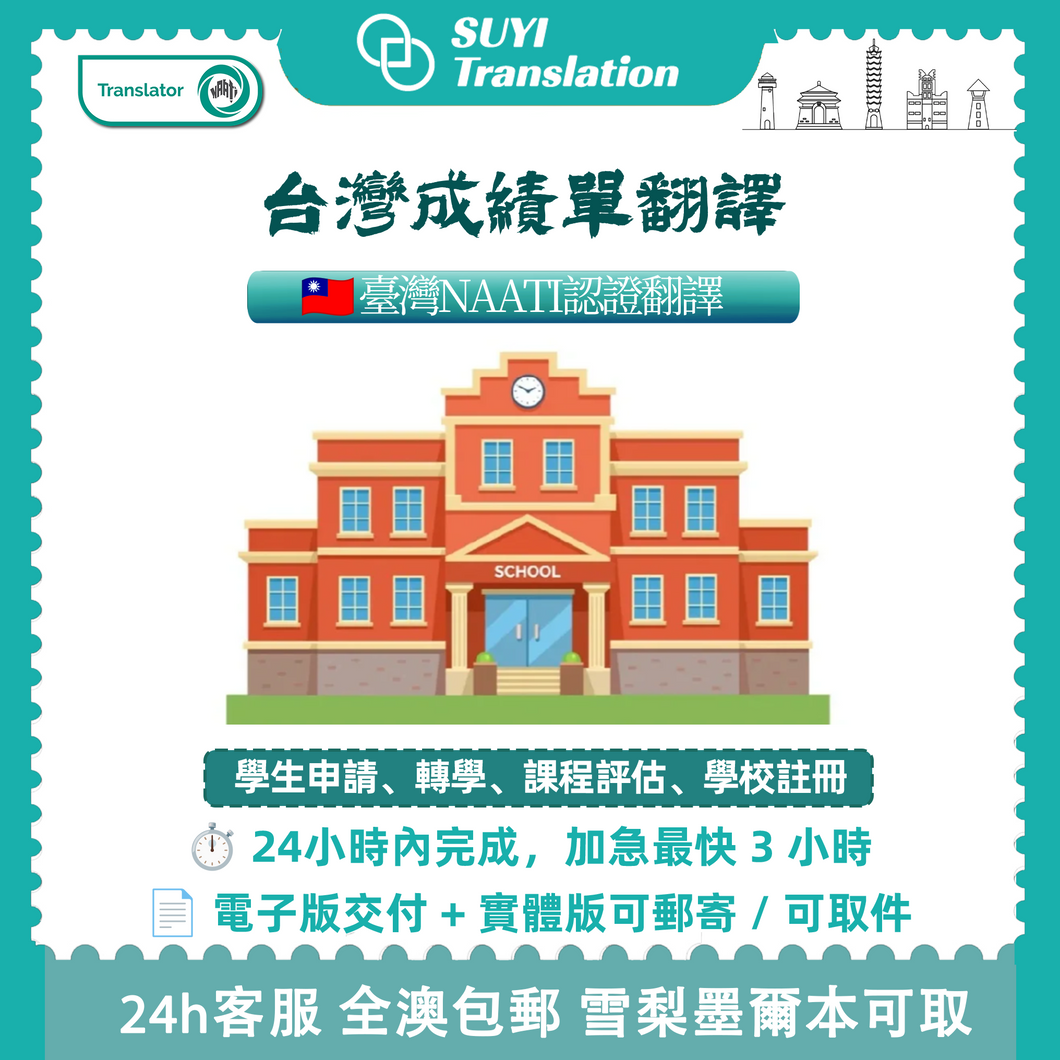 澳洲 NAATI 台灣成績單翻譯