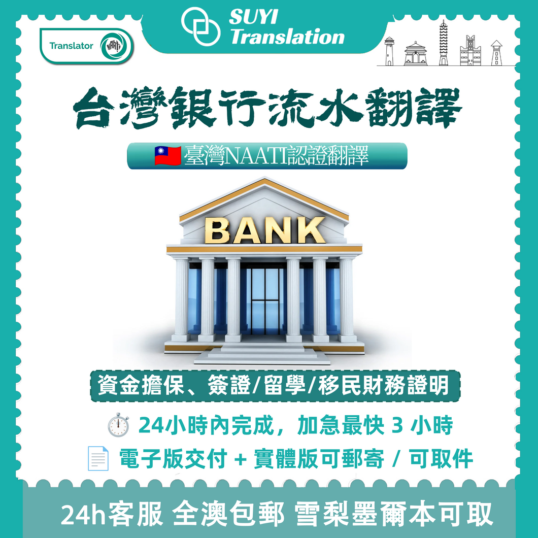 澳洲 NAATI 台灣銀行流水翻譯