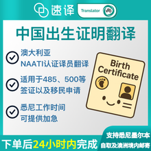 将图片加载到图库查看器，澳洲 NAATI 中国出生证明翻译
