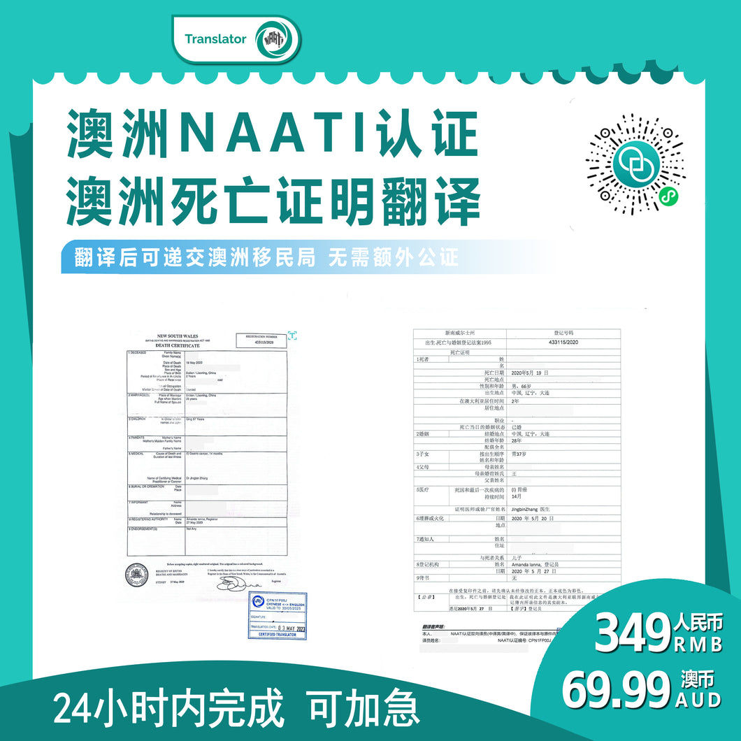 澳洲 NAATI 澳洲死亡证明翻译