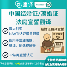将图片加载到图库查看器，中国结婚证/离婚证翻译法庭宣誓翻译Affidavit
