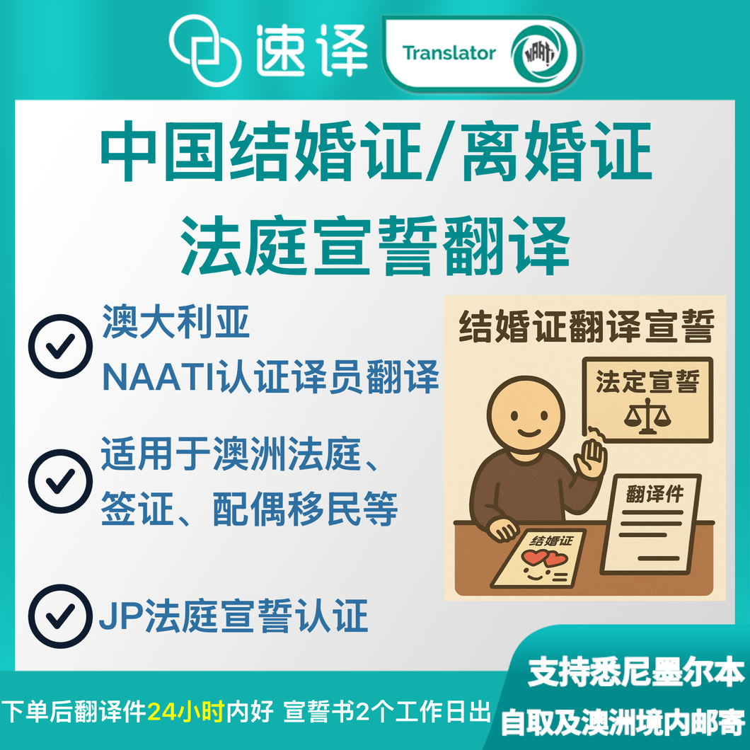 中国结婚证/离婚证翻译法庭宣誓翻译Affidavit
