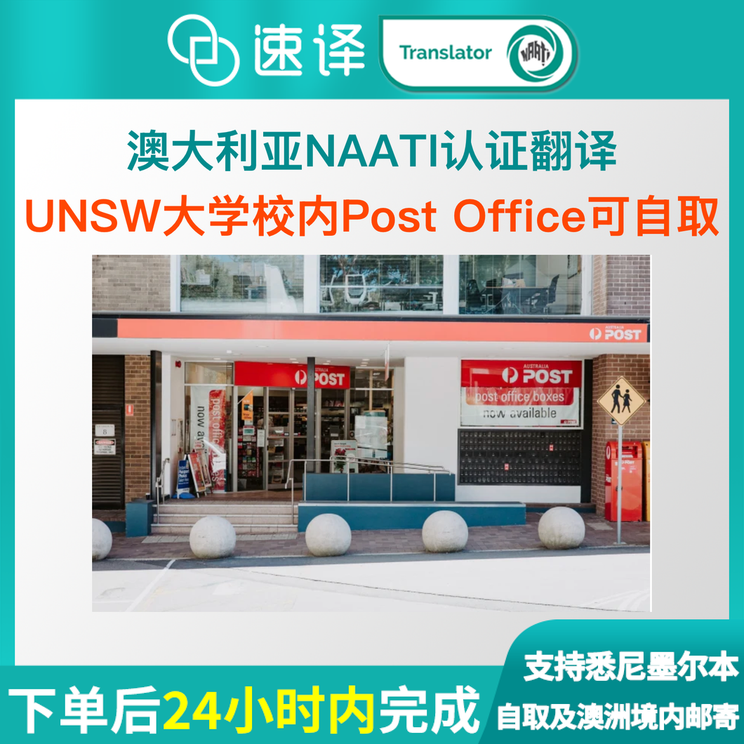 速译澳大利亚悉尼UNSW大学校内澳洲NAATI翻译服务