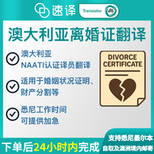 将图片加载到图库查看器，澳洲 NAATI 离婚令翻译
