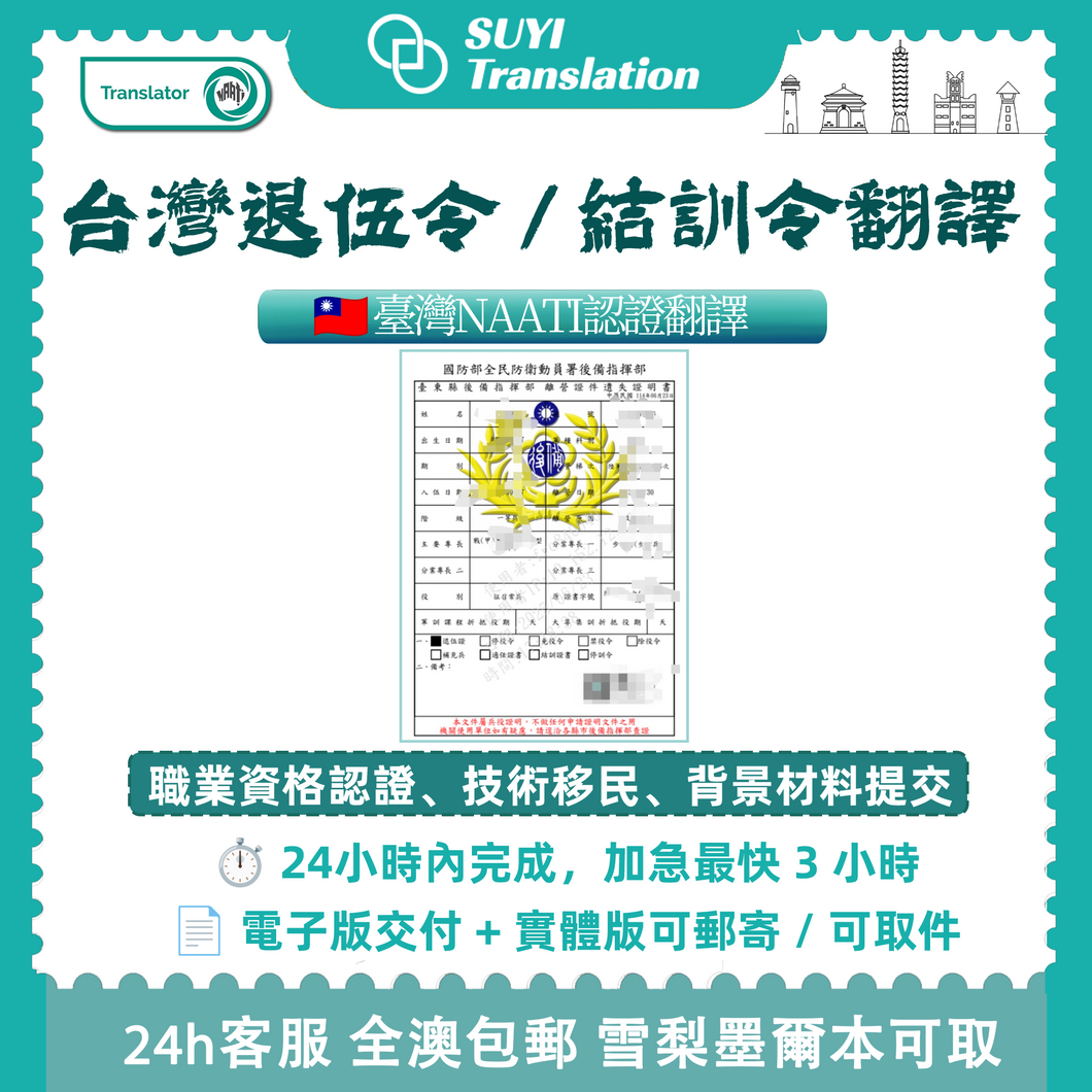 速譯 台灣退伍令澳大利亞NAATI認證翻譯