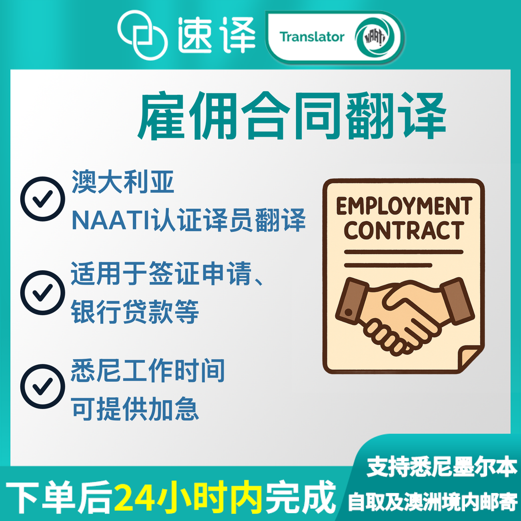 澳洲 NAATI 雇佣合同翻译