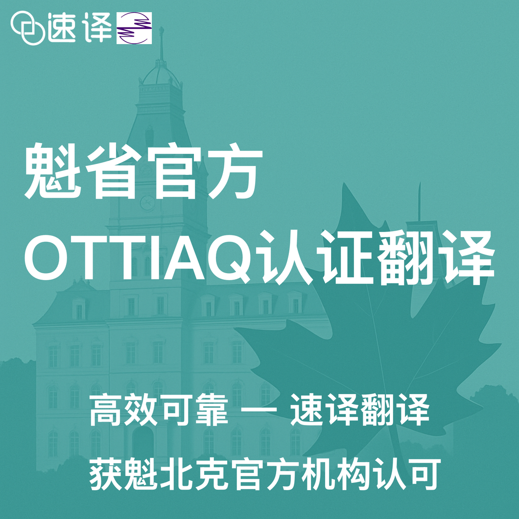 魁省官方OTTIAQ认证翻译服务