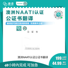将图片加载到图库查看器，澳洲 NAATI 中国出生公证翻译
