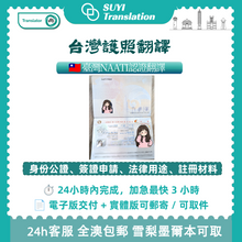 将图片加载到图库查看器，澳洲 NAATI 台灣護照翻譯
