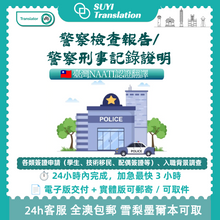 将图片加载到图库查看器，澳洲 NAATI 台灣無犯罪紀錄翻譯
