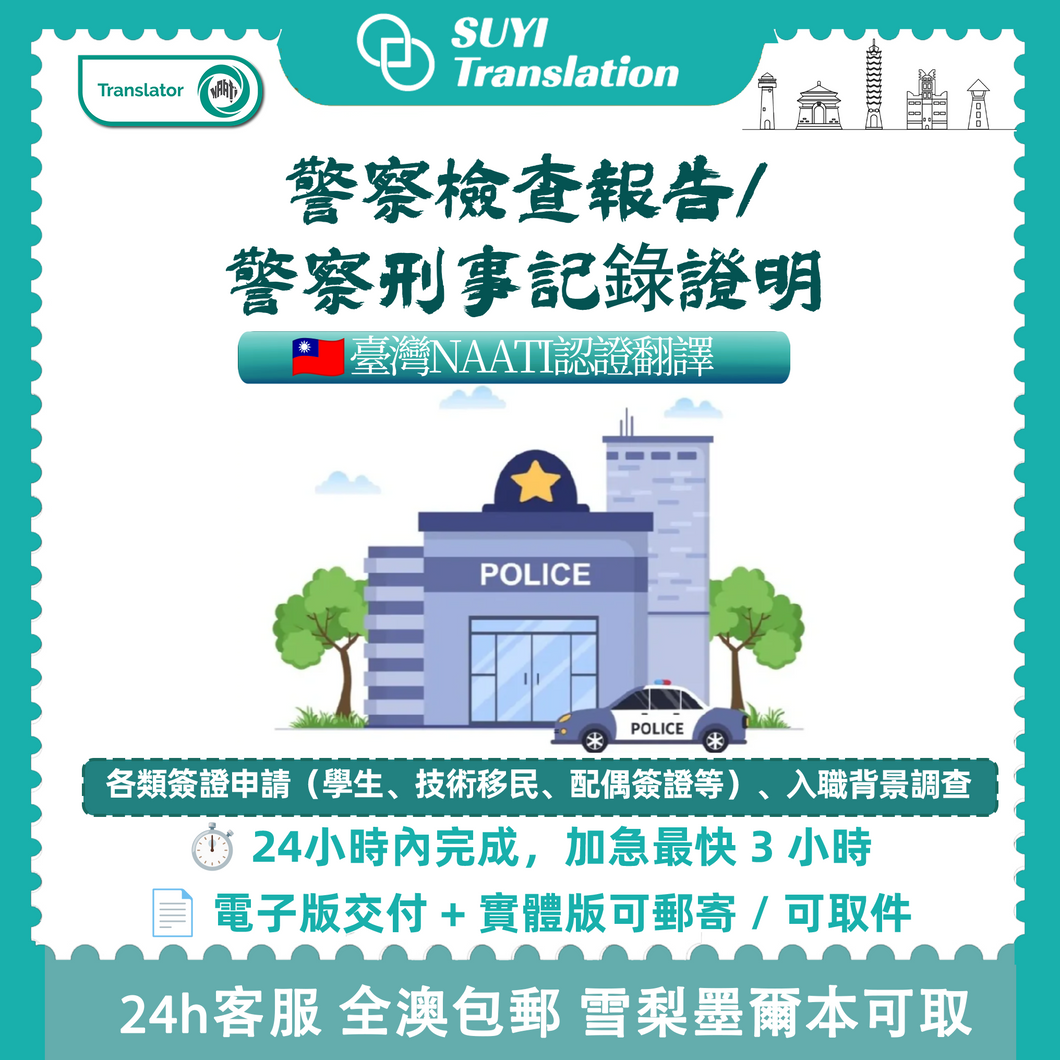 澳洲 NAATI 台灣無犯罪紀錄翻譯