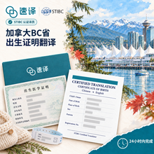 將圖片載入圖庫檢視器 加拿大BC 省STIBC 認證譯員出生證明翻譯
