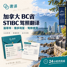 将图片加载到图库查看器，加拿大BC省自驾 中国驾照STIBC认证译员翻译 - 专为加拿大BC省（温哥华等地区）打造 🚗🌟
