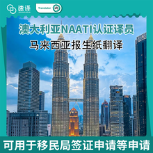 将图片加载到图库查看器，🇲🇾澳洲 NAATI 马来西亚出生证明翻译
