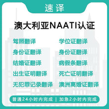 将图片加载到图库查看器，速译 澳大利亚NAATI认证译员翻译服务
