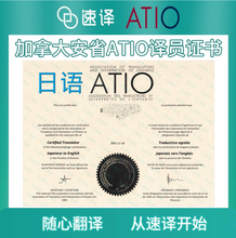 将图片加载到图库查看器，加拿大安省 ATIO 认证日语翻译服务
