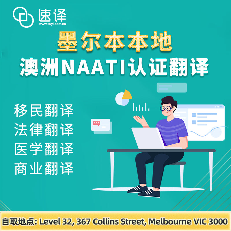 墨尔本本地翻译 | NAATI认证 | 可自取