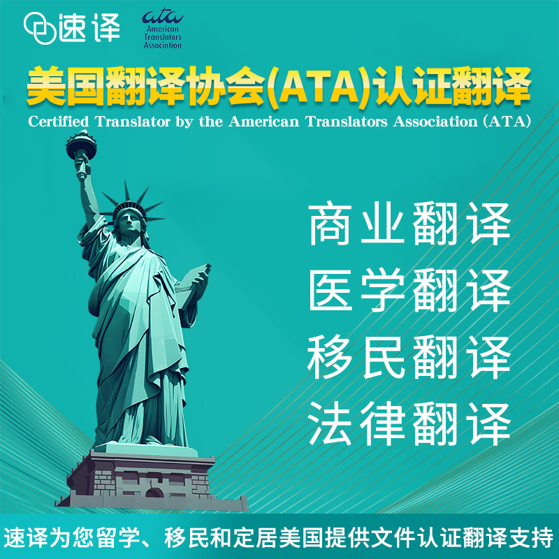 美国 ATA 认证翻译服务