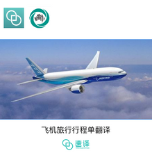 将图片加载到图库查看器，澳洲 NAATI 飞机行程单翻译
